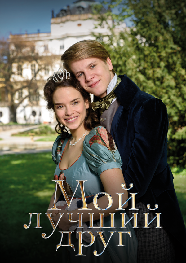 Мой лучший друг 2017 смотреть онлайн бесплатно